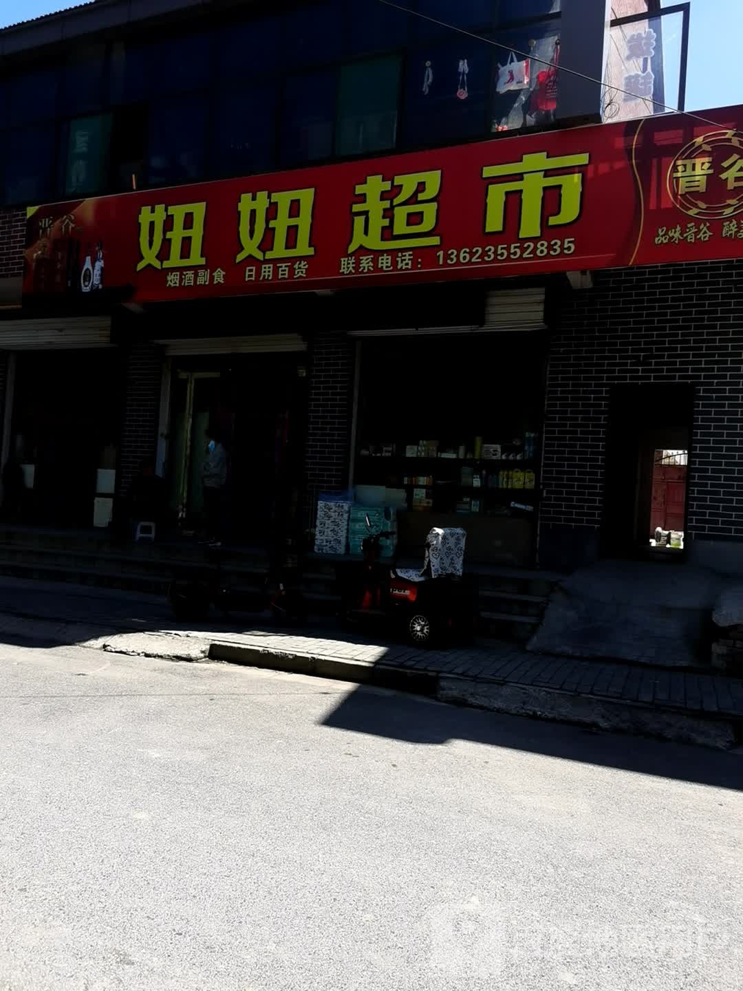 妞妞超市(南一巷店)