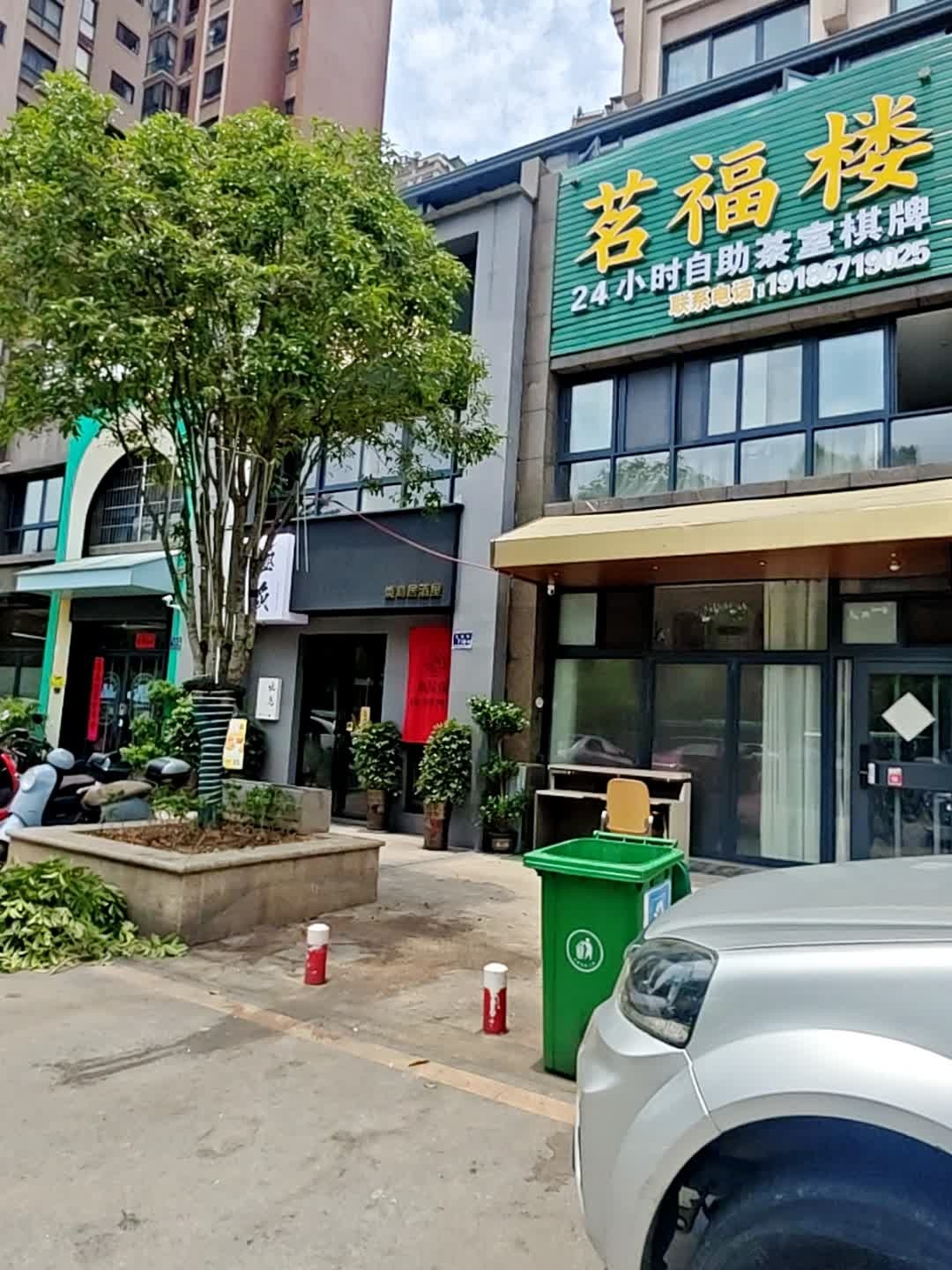 茗福楼烟酒行