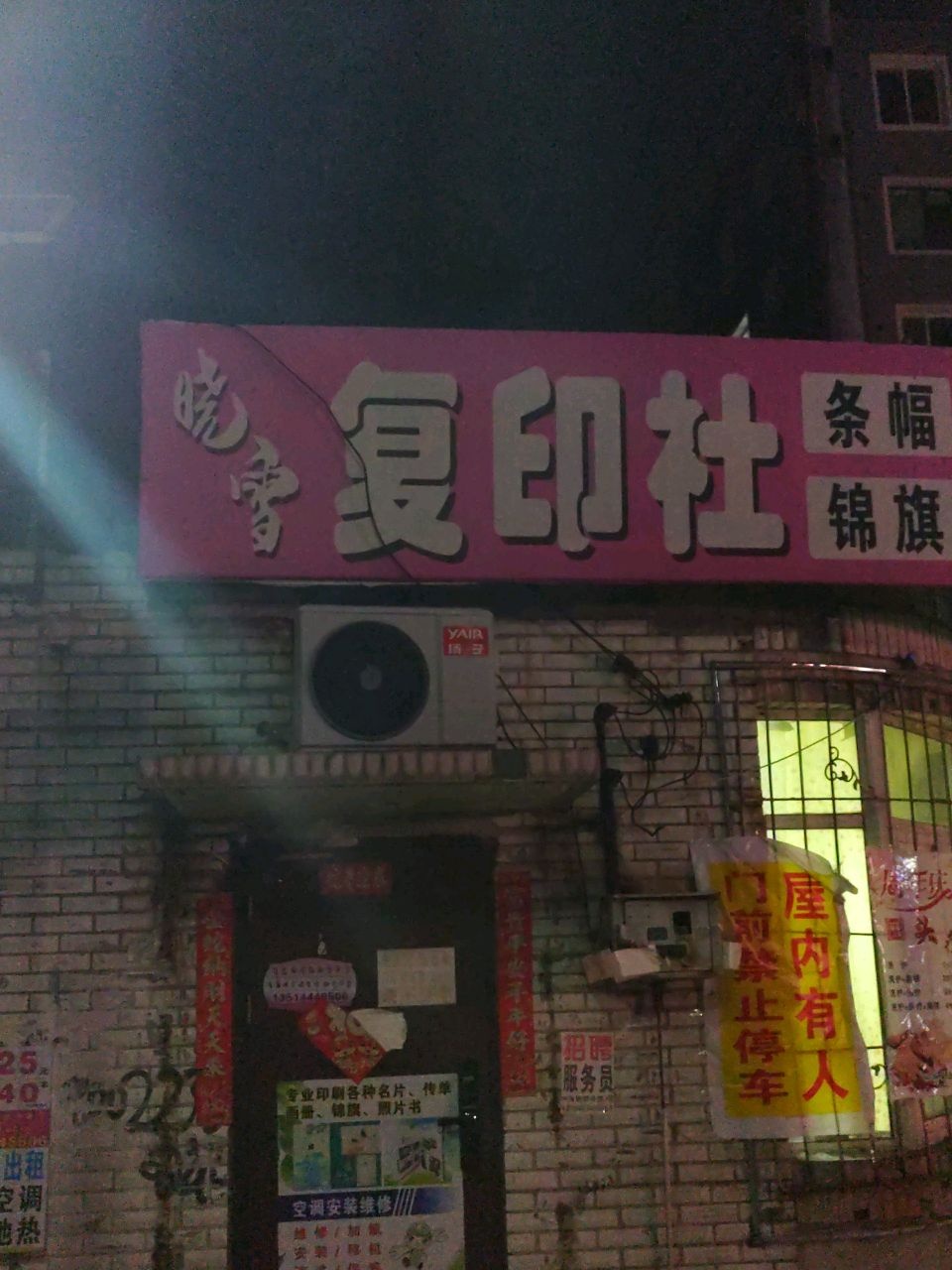 晓雪复印社(新建北小区店)