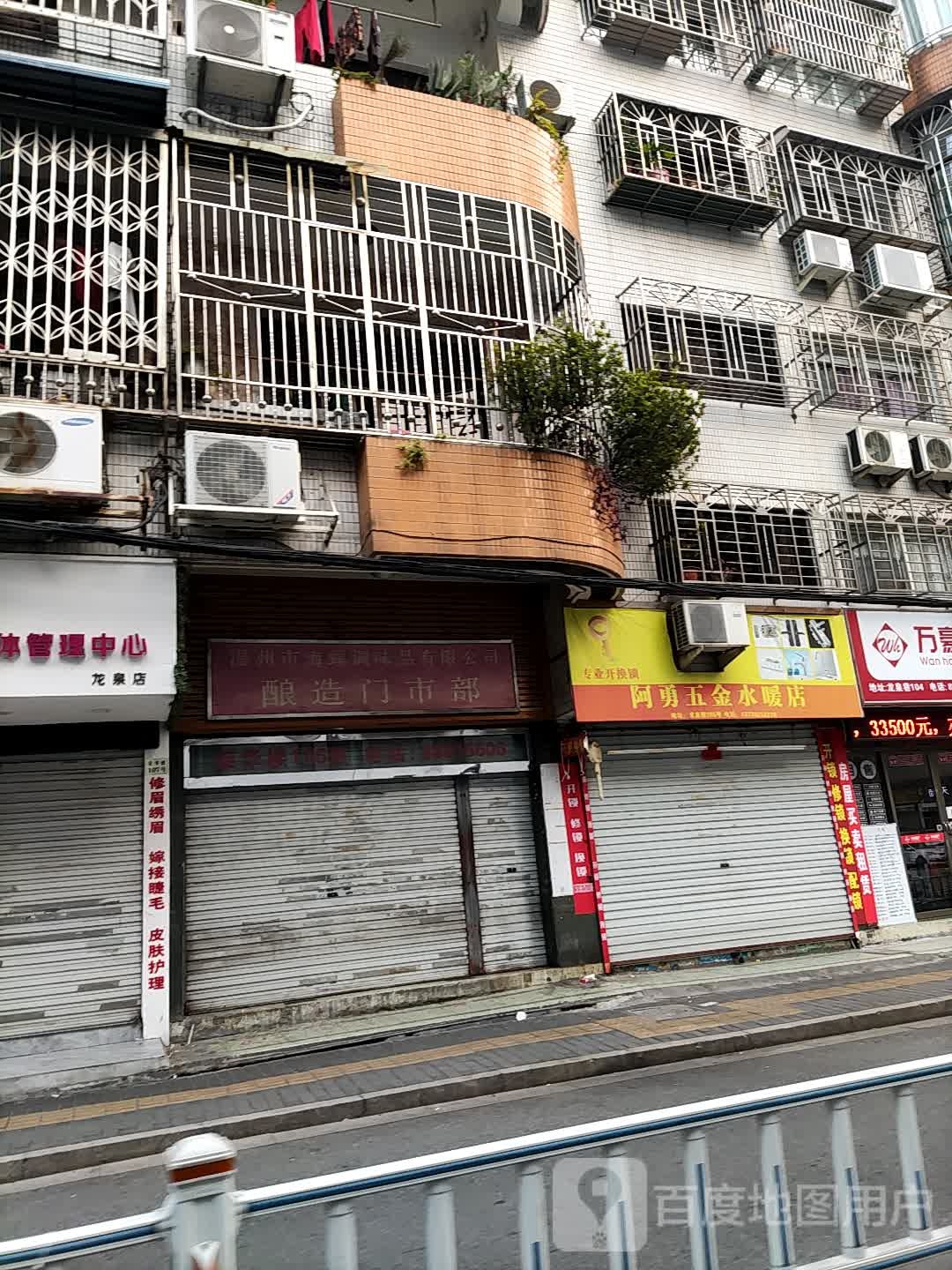 阿勇五金水暖店