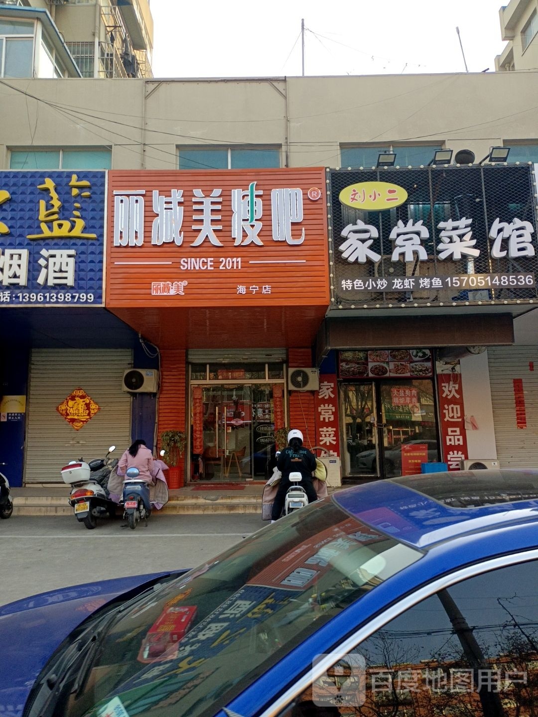 五八减肥专门店(海宁店)