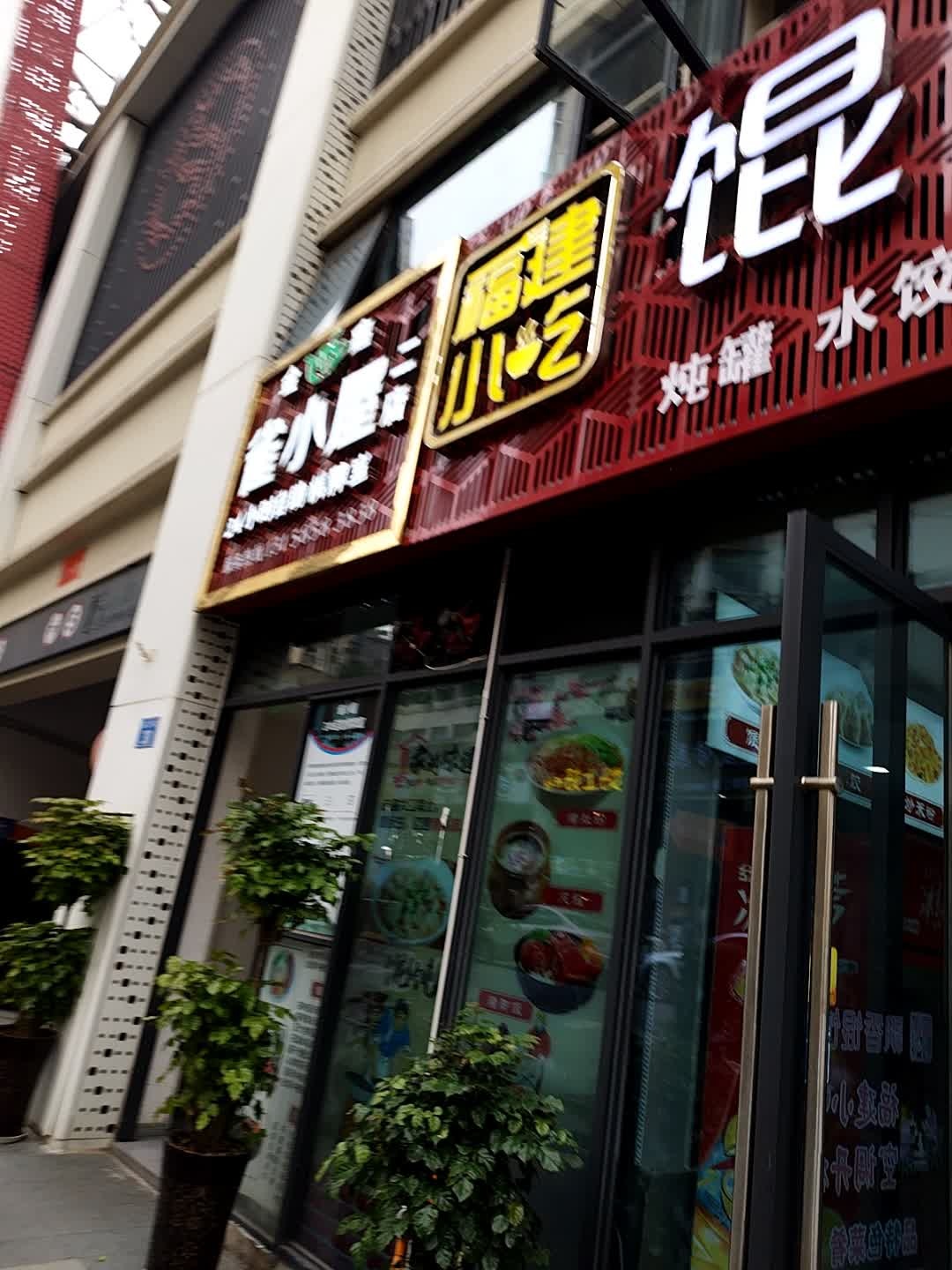 福建小吃混沌(隆华路店)