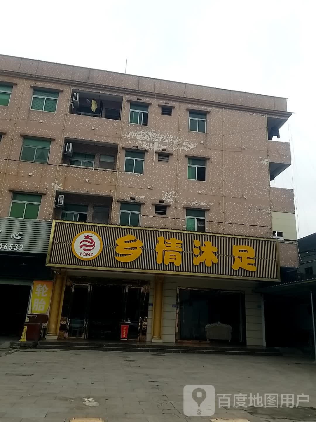 乡情沐足(宜兴楼店)