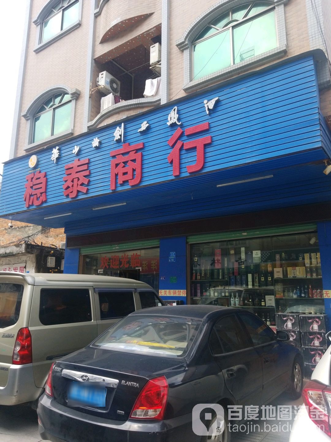 东莞市寮步稳泰茶烟酒商行