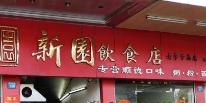 新园饮食店(沿河小区店)