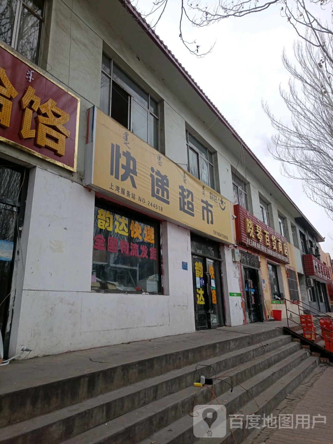 晓琴百货店店