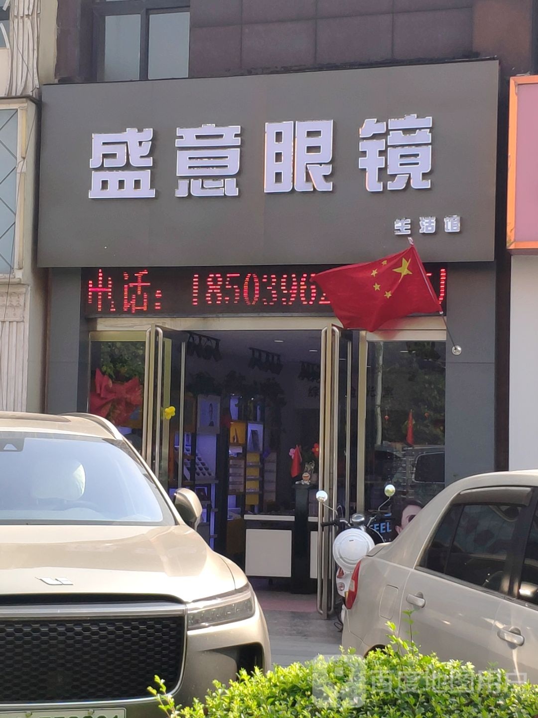 盛意眼镜生活馆