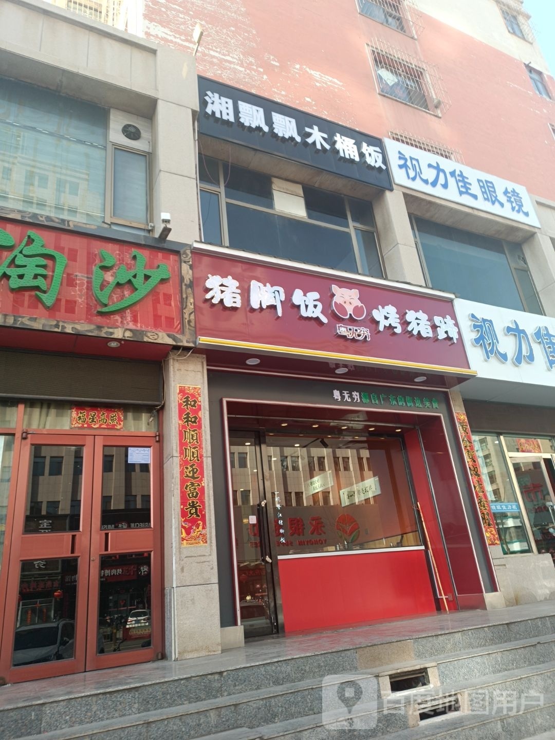 湘飘飘木头饭