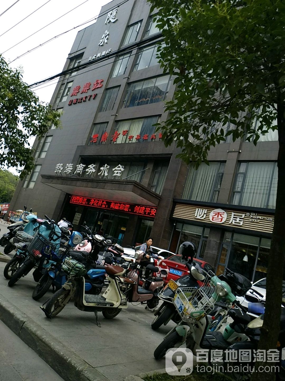 热海商务水会(文汇路店)