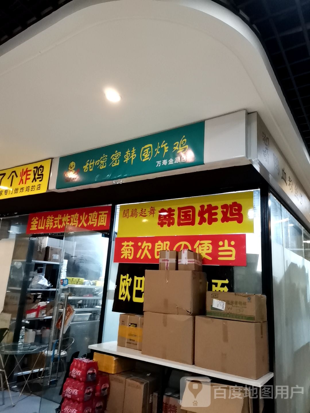 甜嘧密韩国炸鸡(万寿金源店)