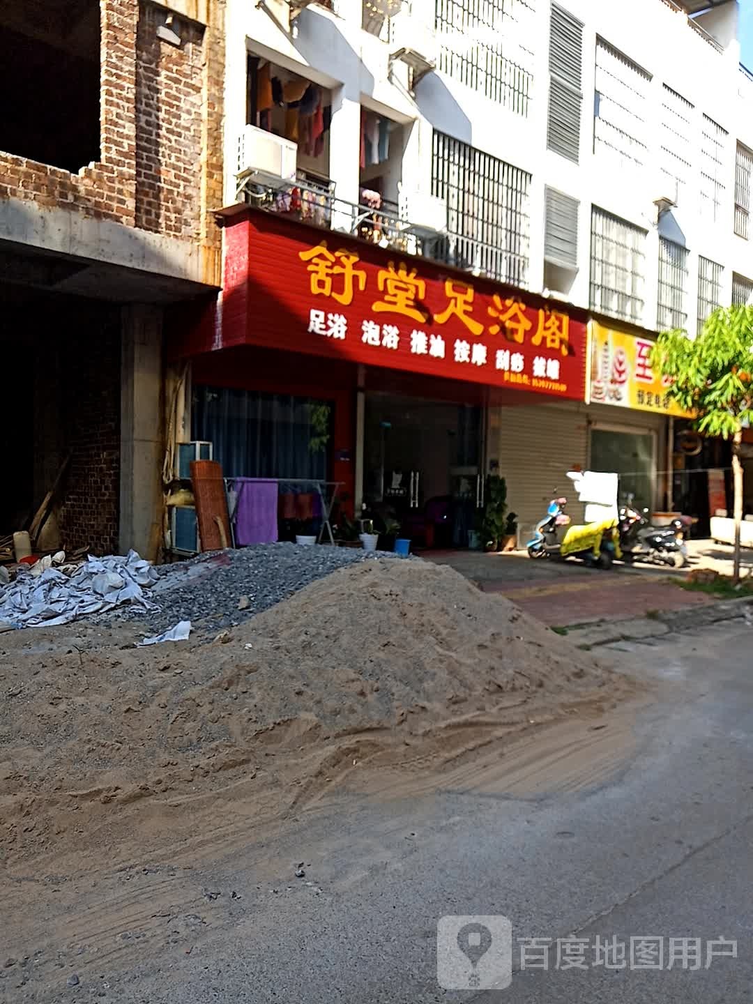 舒堂足浴阁