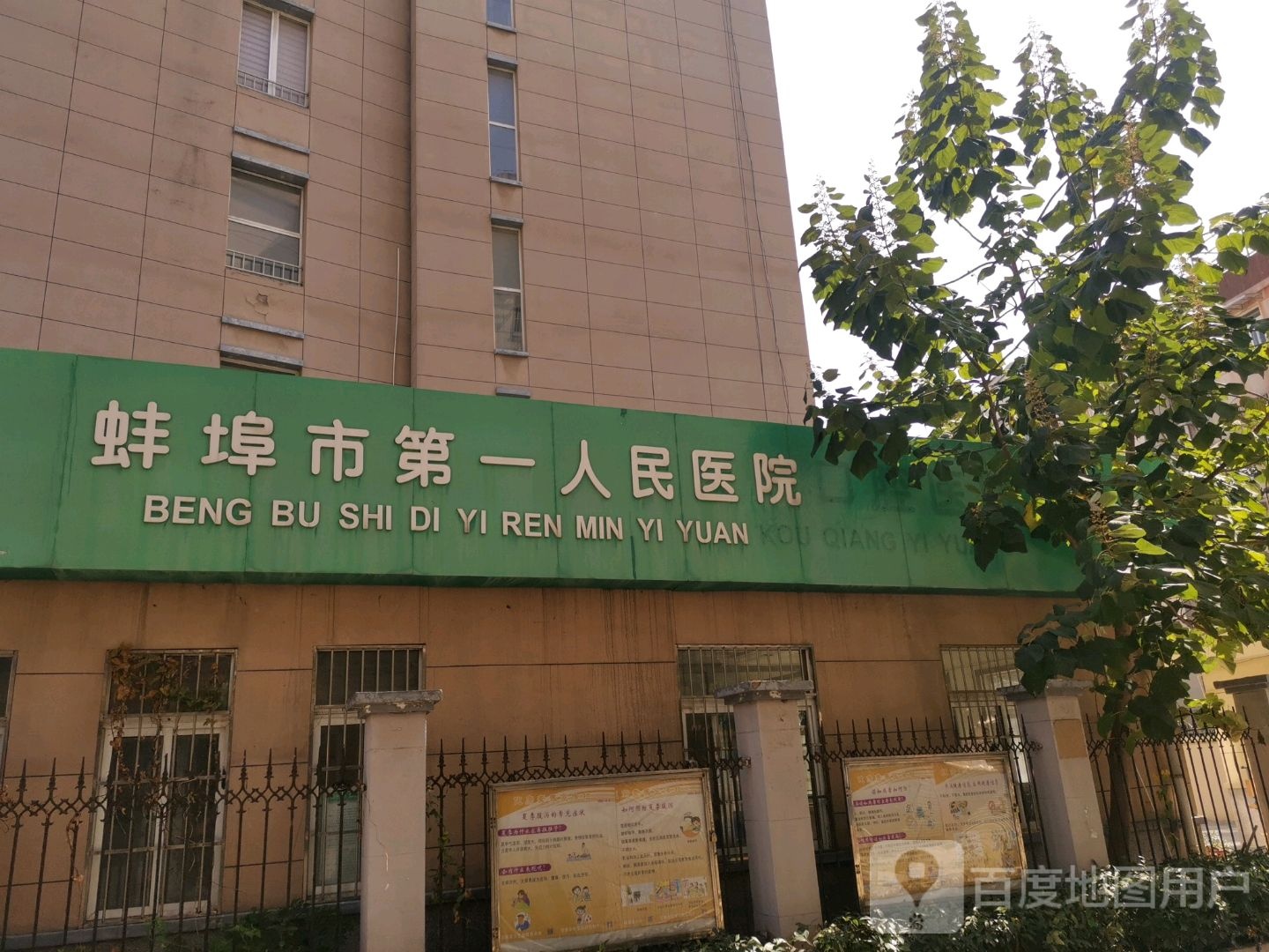 蚌埠市第一人民医院口腔医院