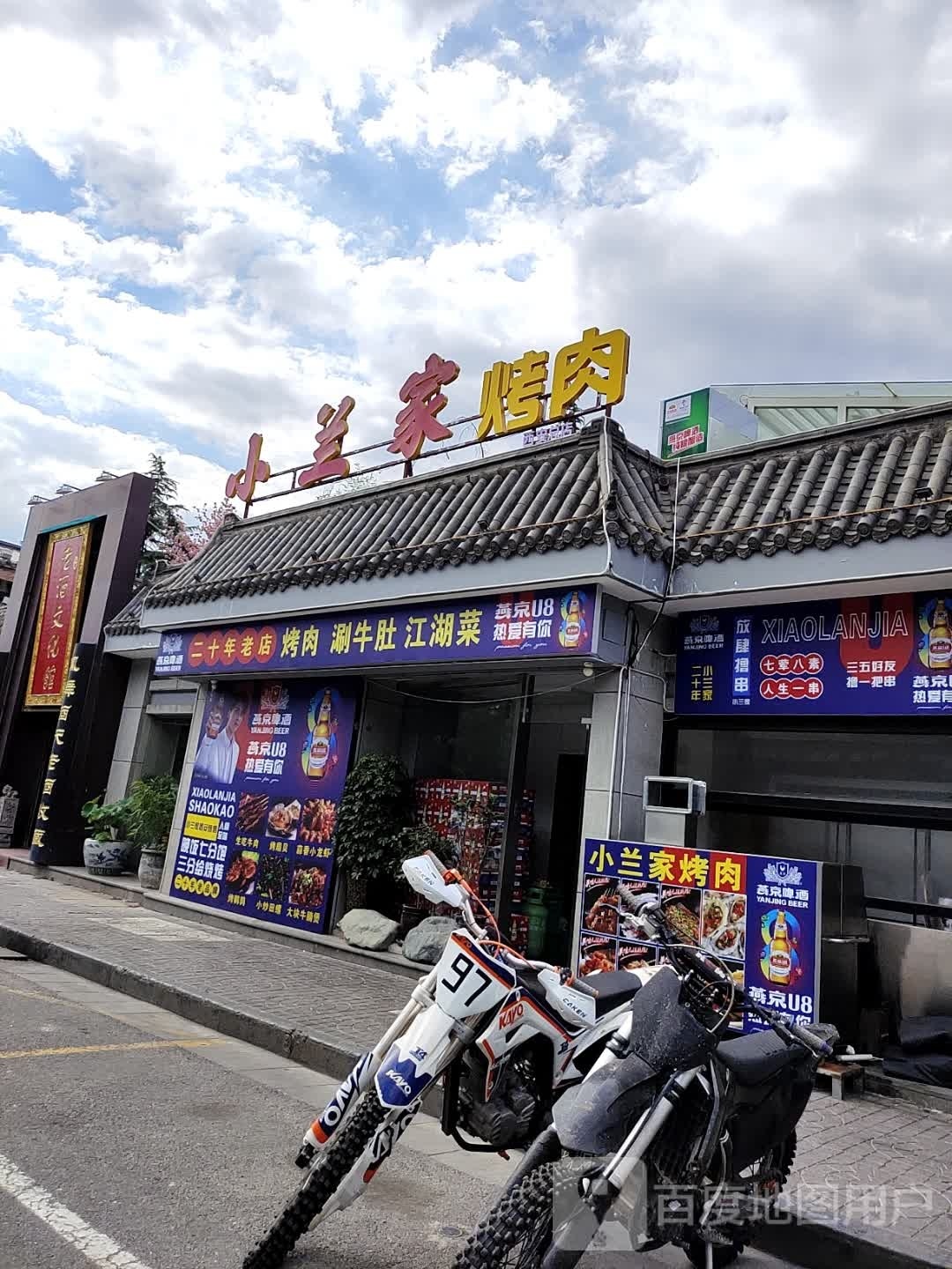 小兰家西安市烤肉