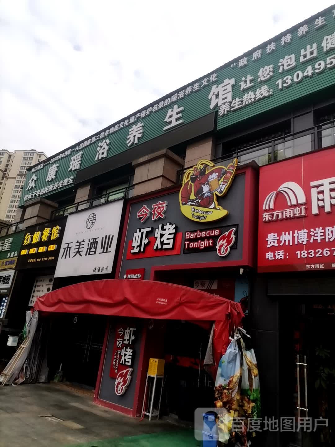 众康瑶疗养生馆