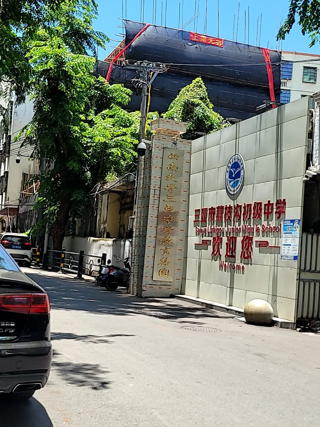 三亚市荔枝沟中学