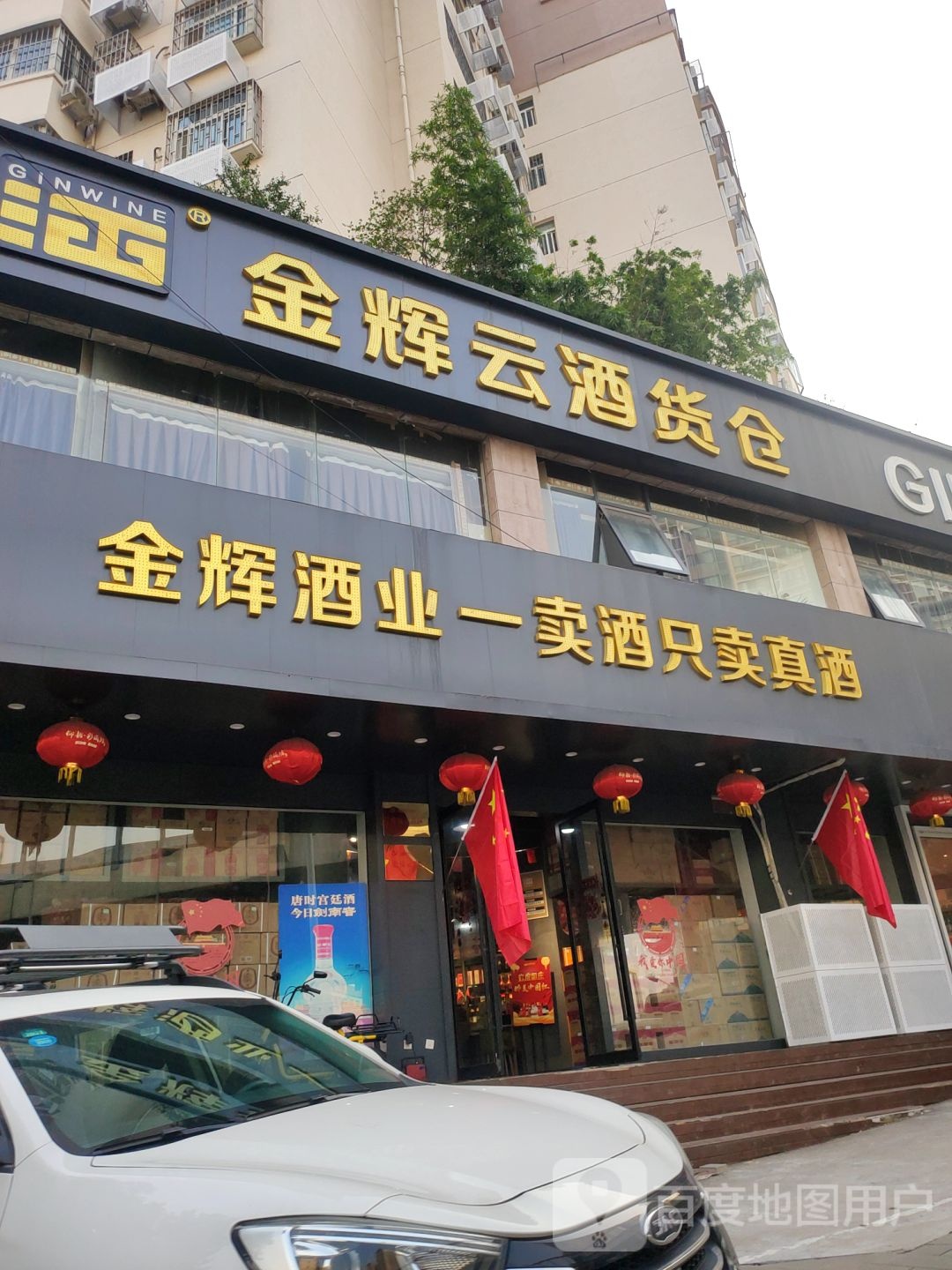 金辉云酒货仓(秦岭路店)