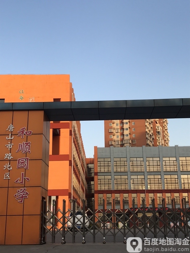 和顺园学校