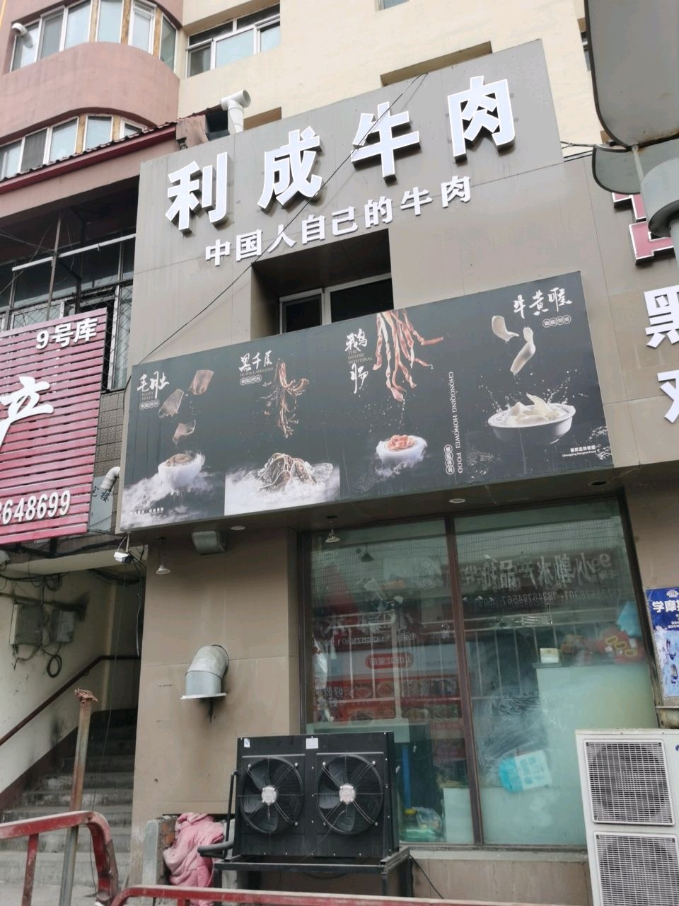 利成牛肉(广源城百货购物商场店)