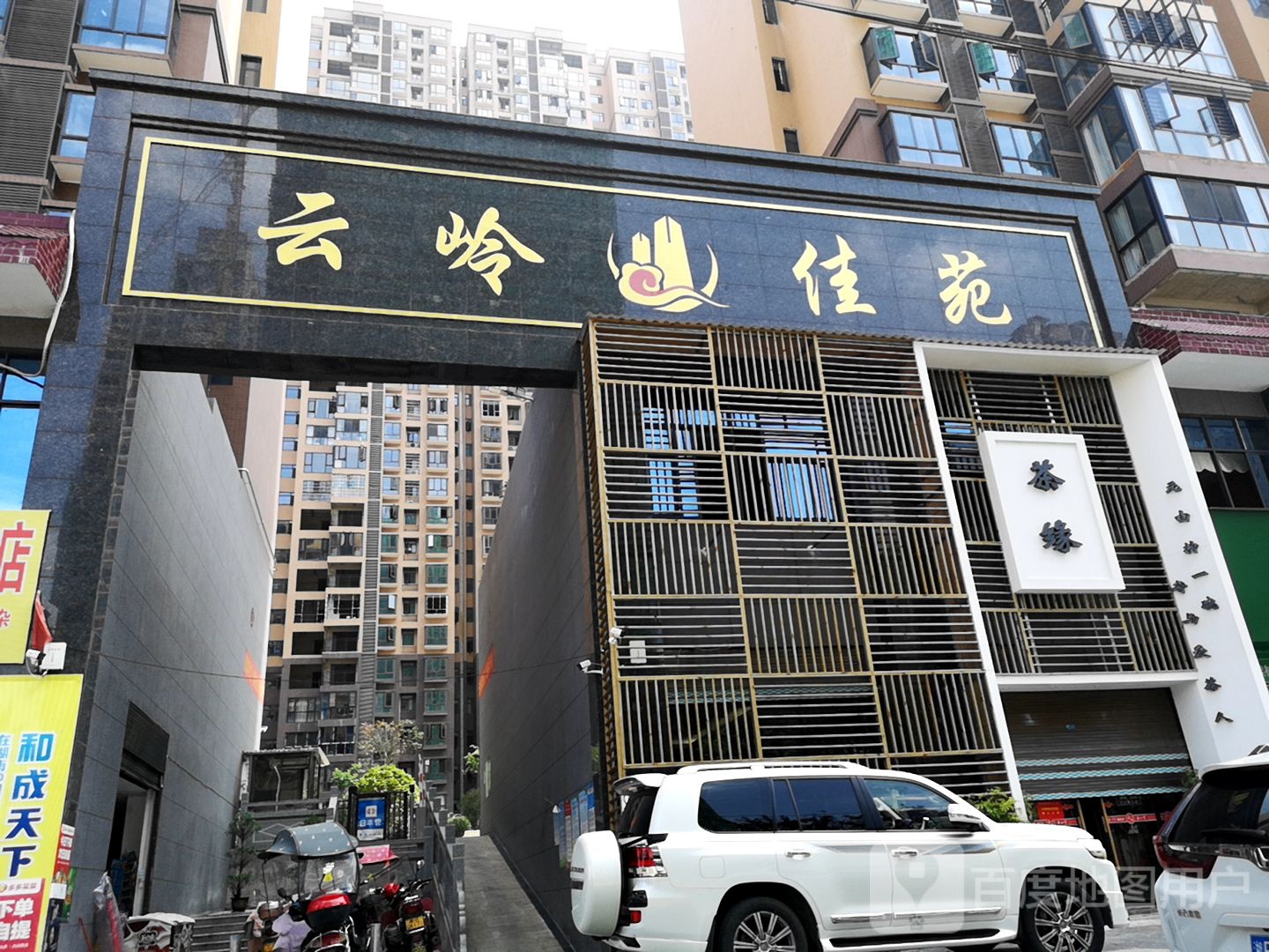 茶缘茶行(云岭佳苑店)