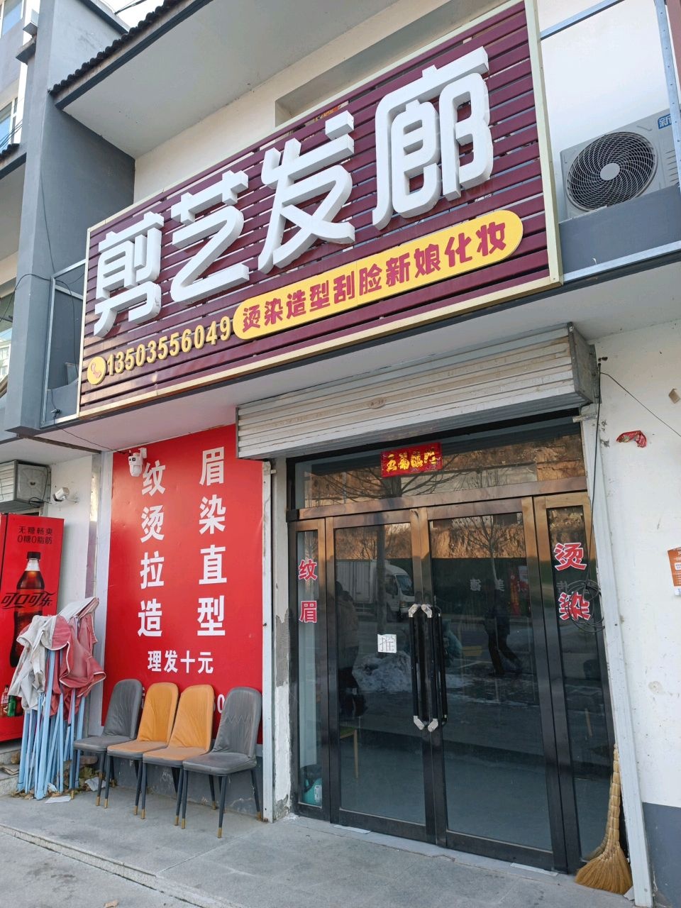 平顺县剪艺发廊