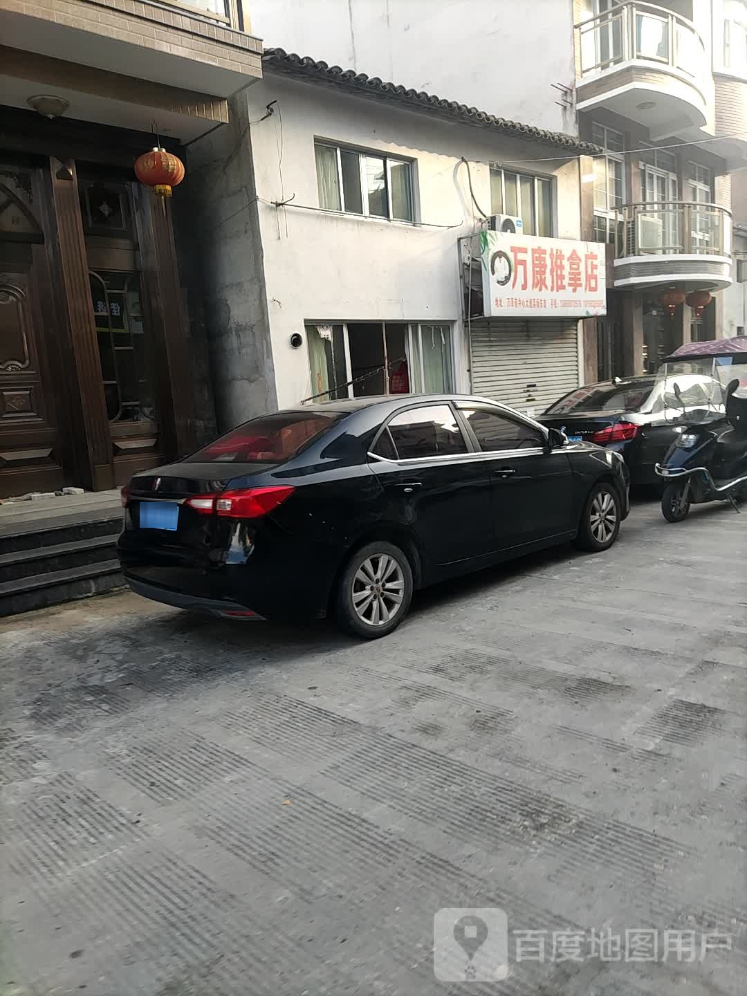 万康推拿店