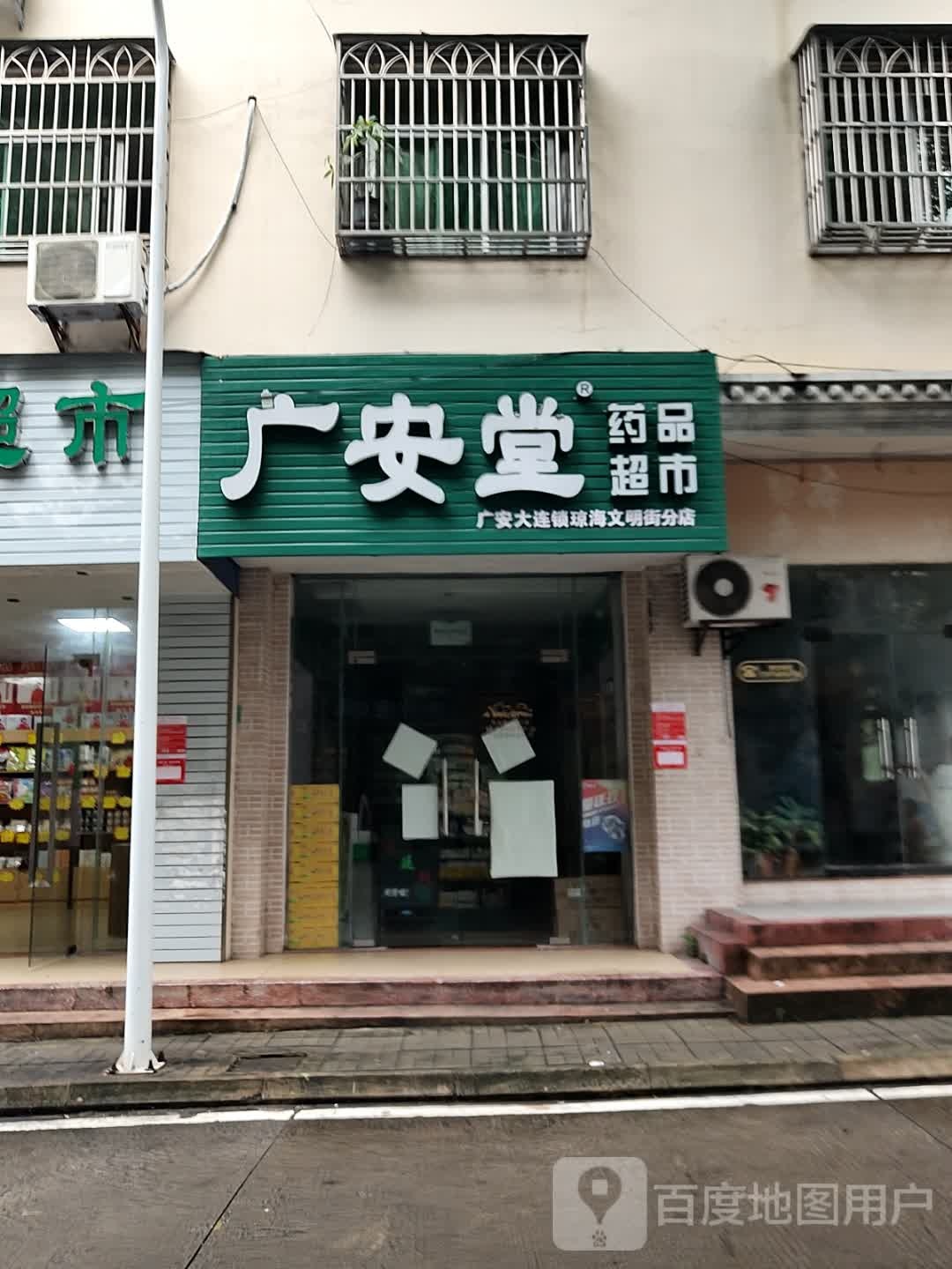 广安堂药品超市(东园路店)