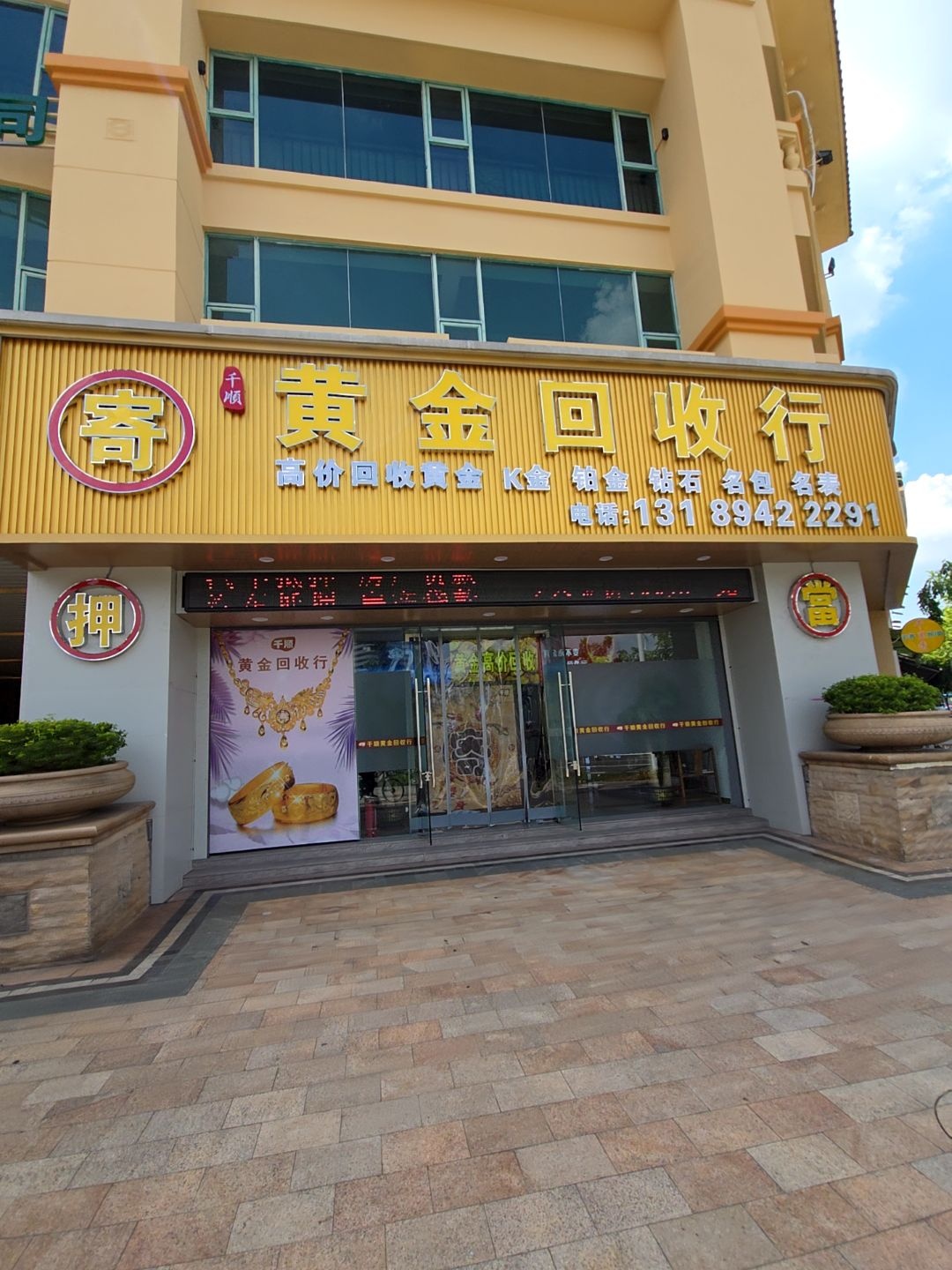 千顺黄金回收行