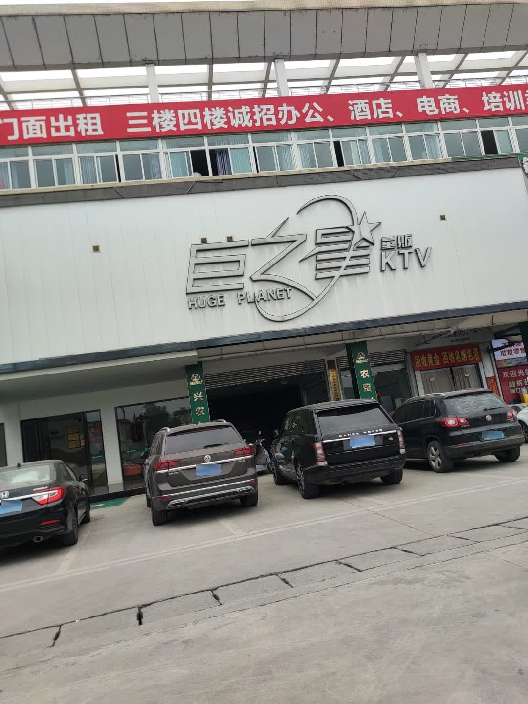 巨之星量贩KTV