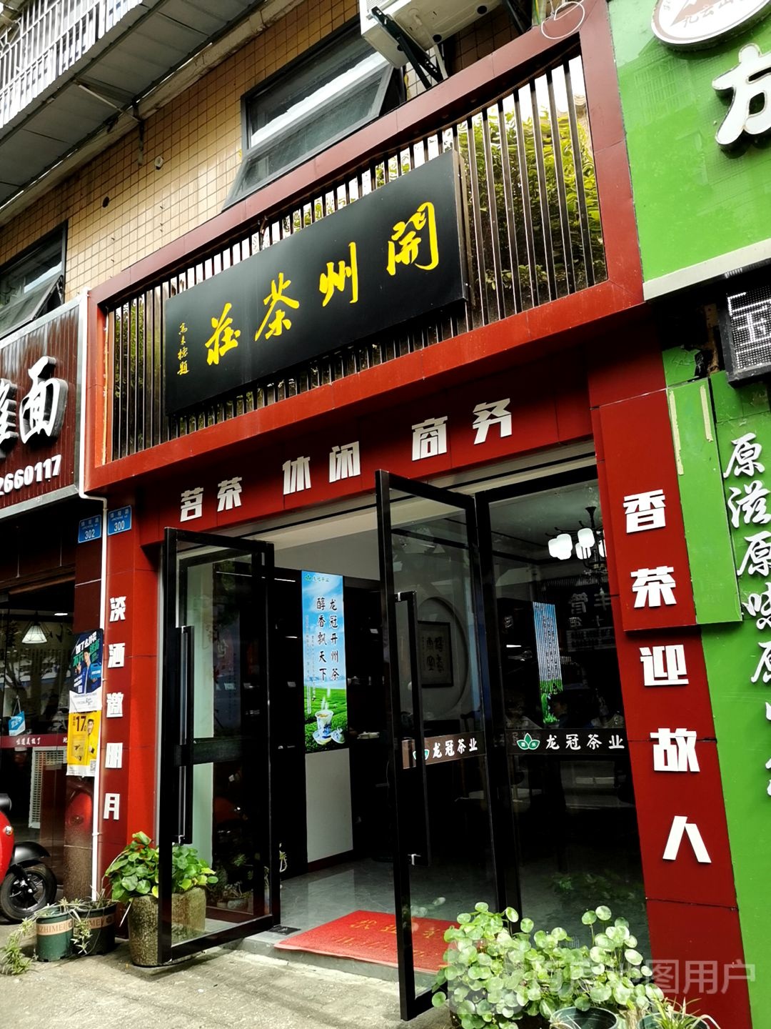 开车茶庄