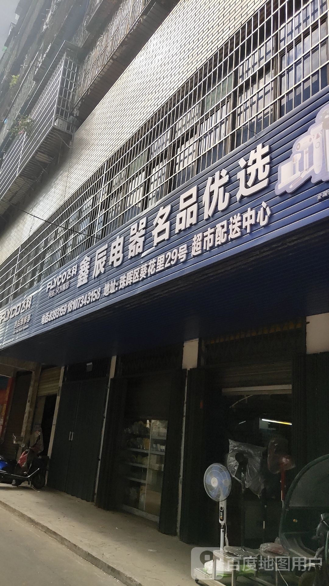 兄弟家电(葵花里店)