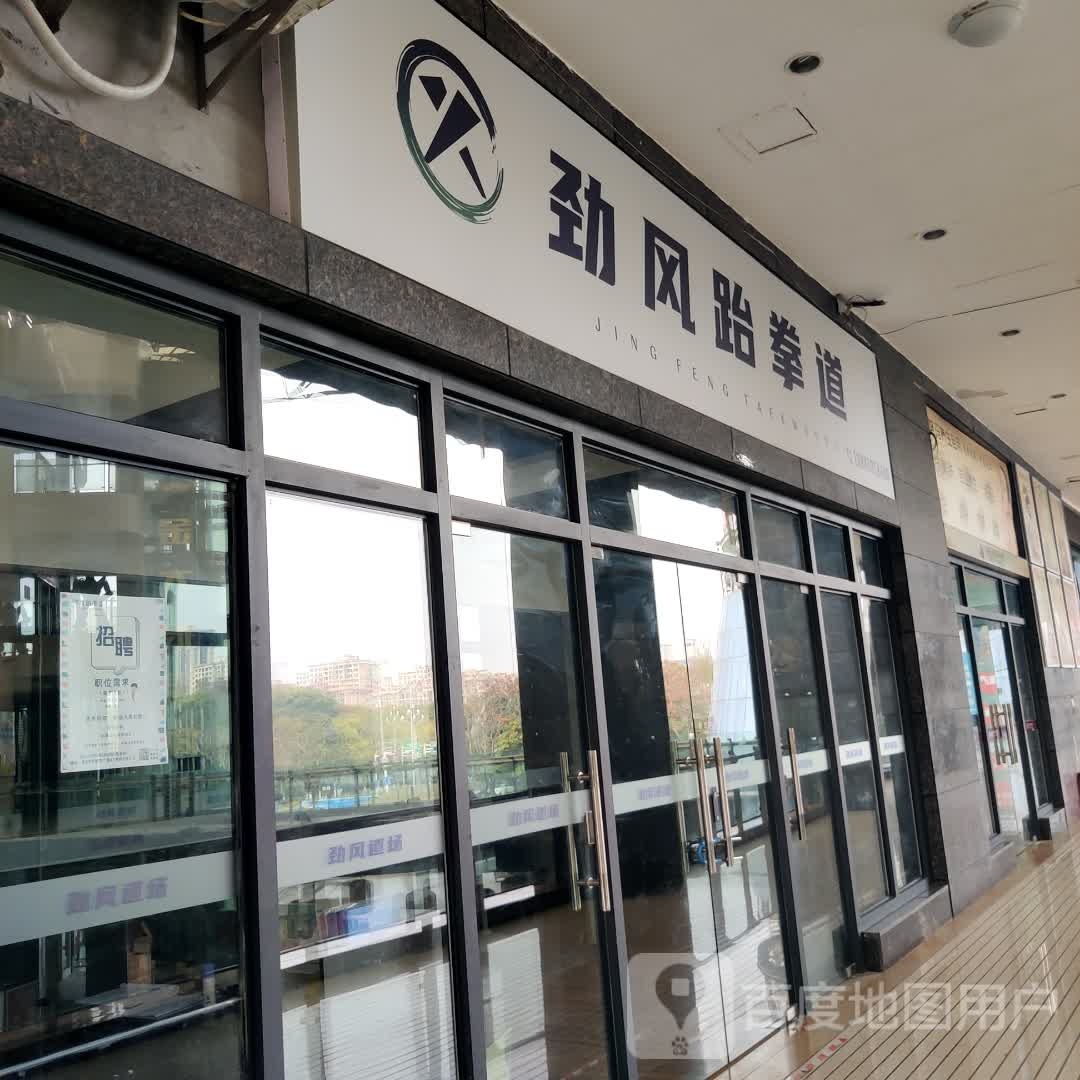 劲风跆拳(东邦购物中心店)