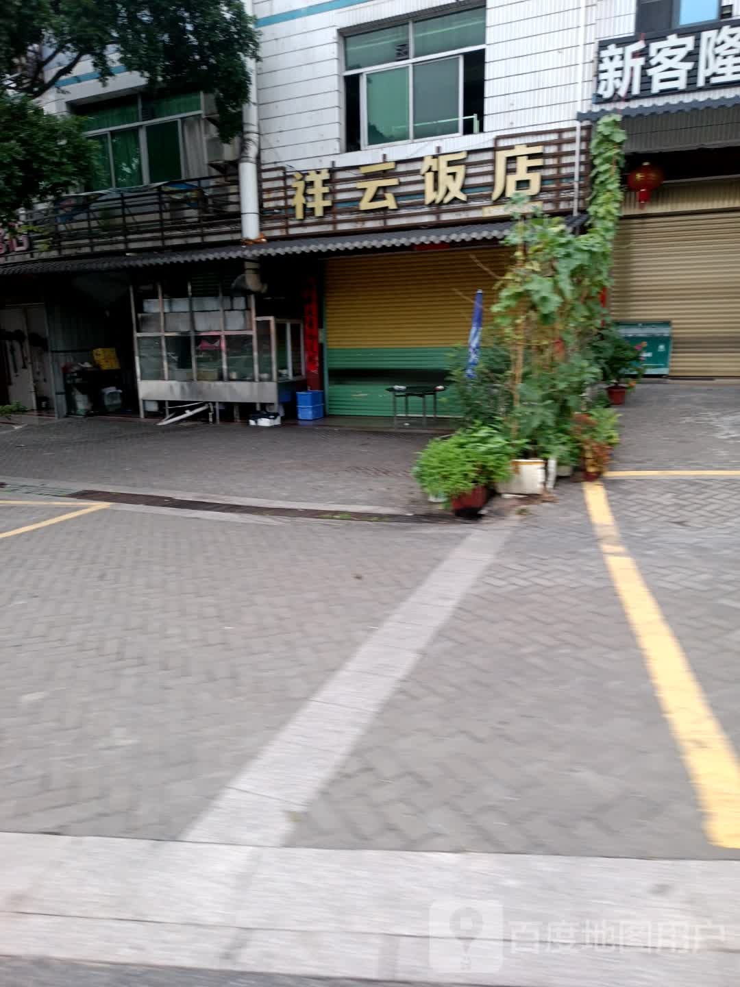祥云饭店(G319店)