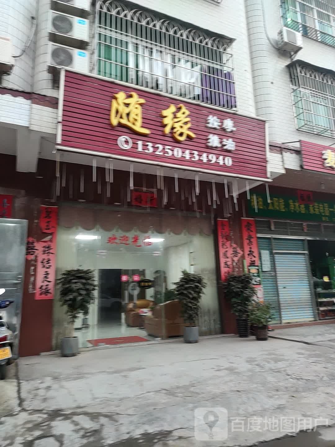 随缘按摩推油(沿江四路店)