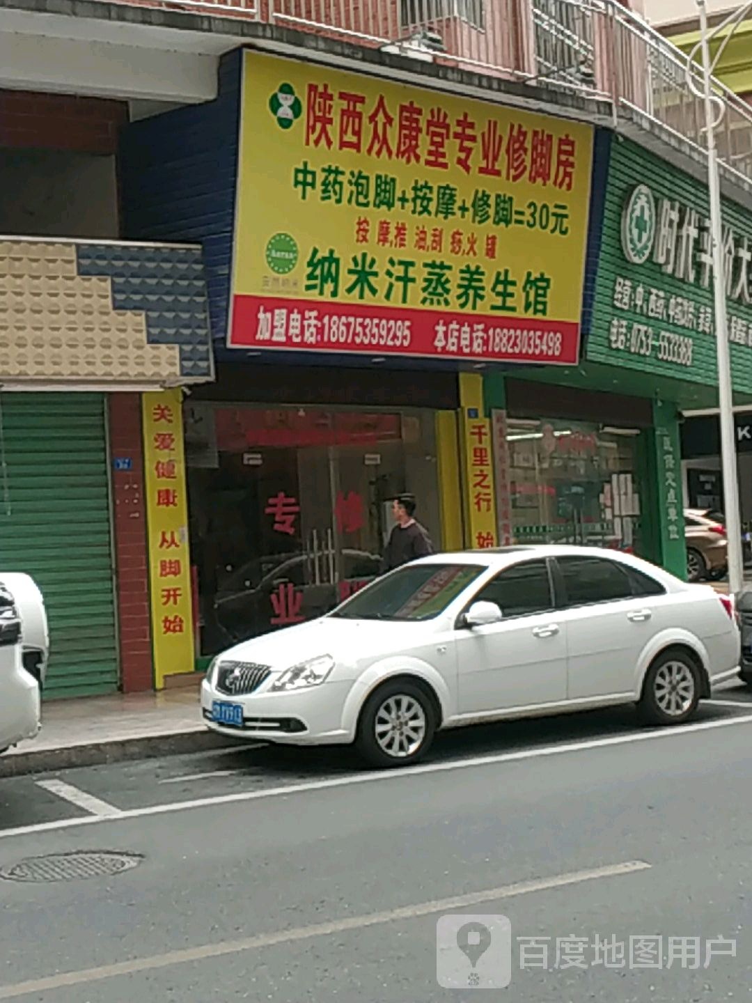 陕西众康堂专业修脚房(城北路店)