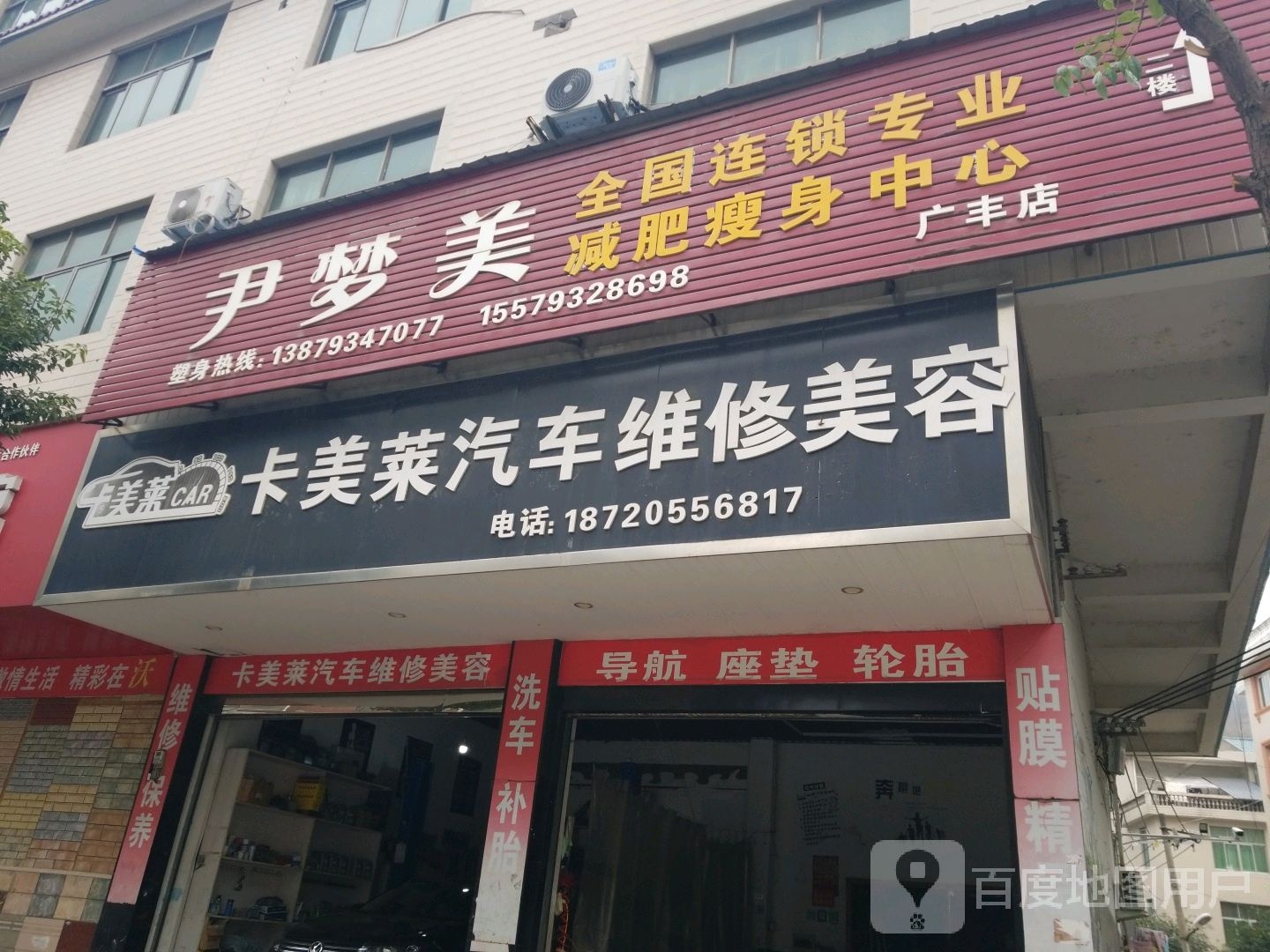 尹梦美全国连锁专业减肥瘦身中心(广丰店)