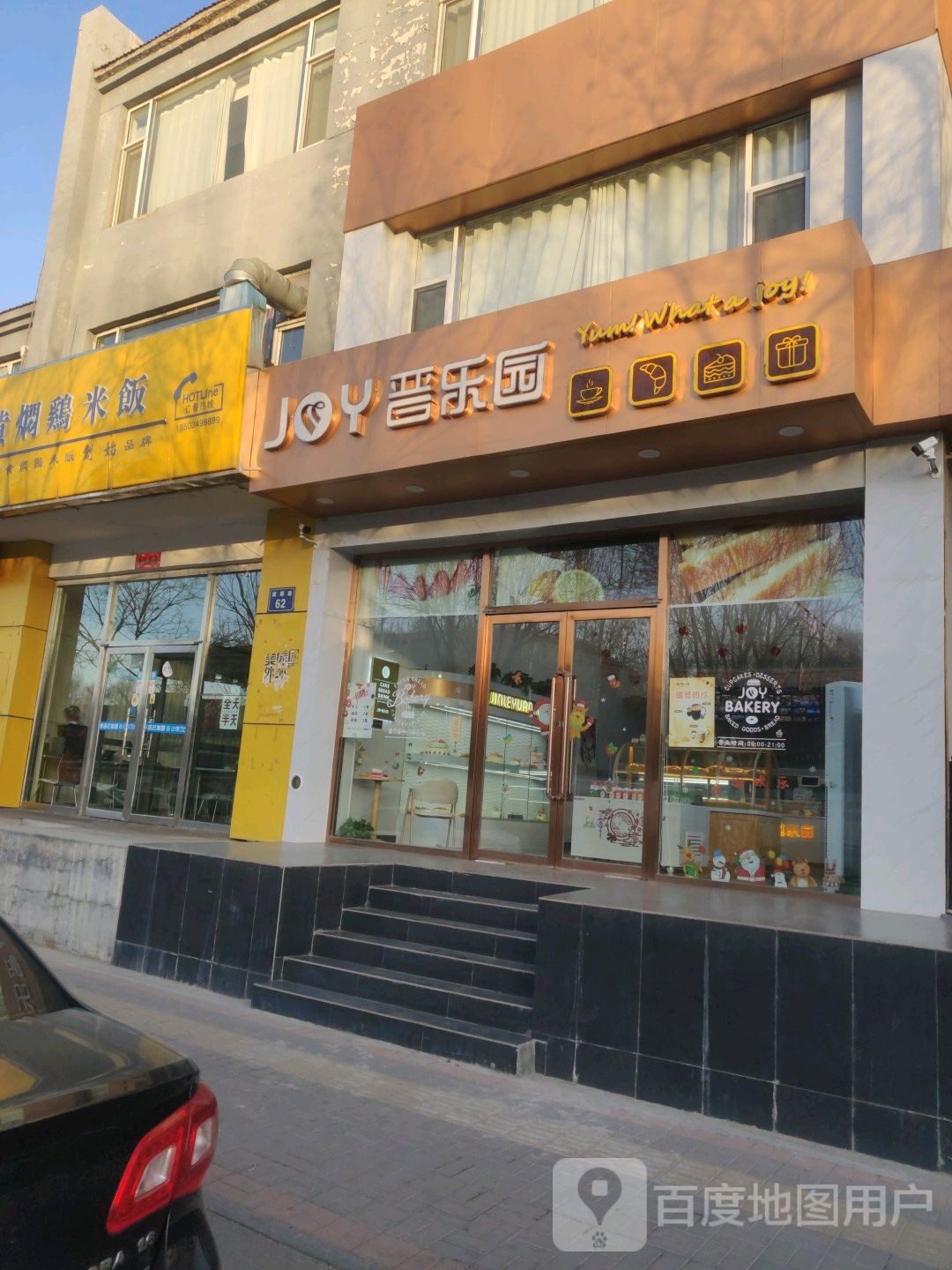 晋乐园烘焙(开发区店)