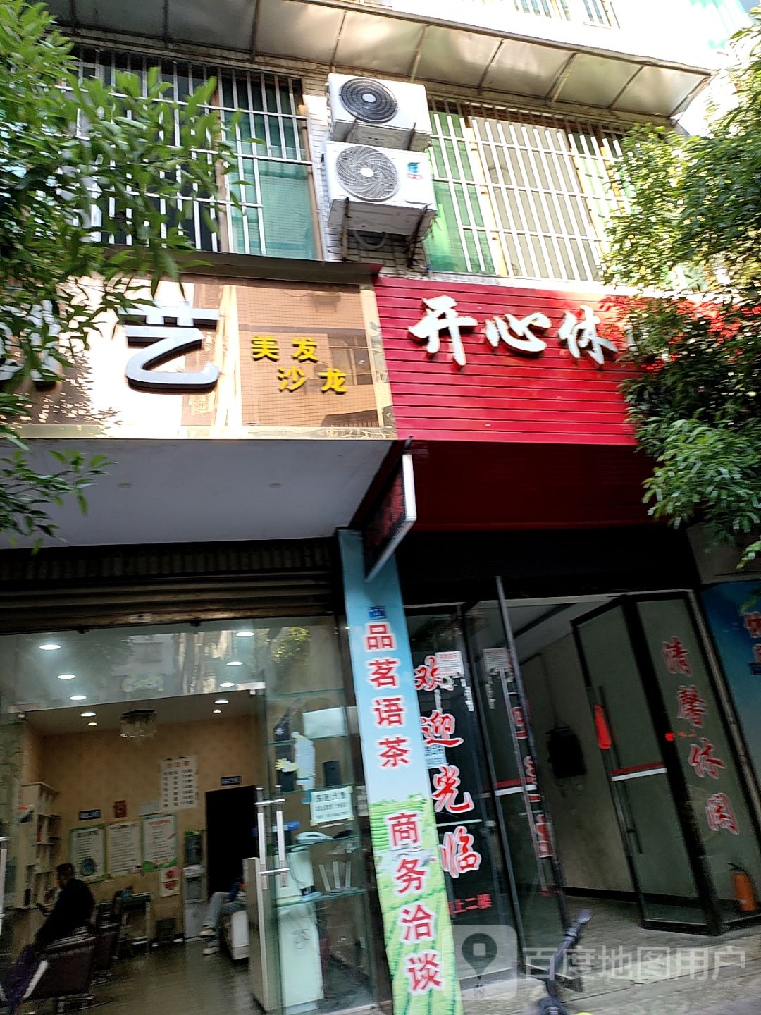 清馨休闲茶坊