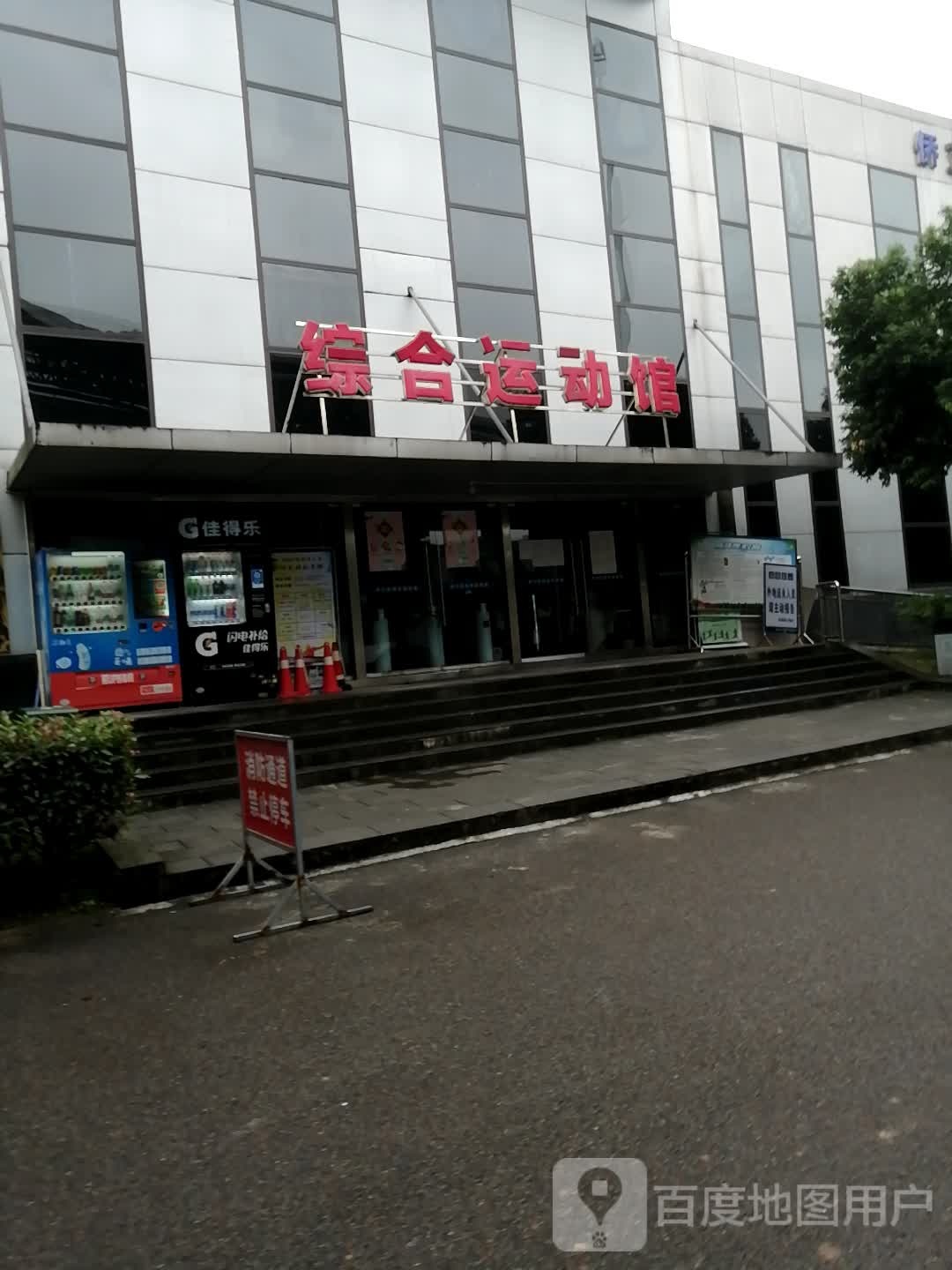 永川综合运动馆