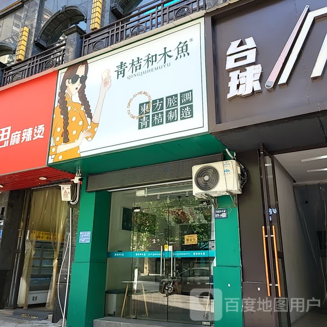 青桔和木鱼·新中式糕点(御景天下尊品店)