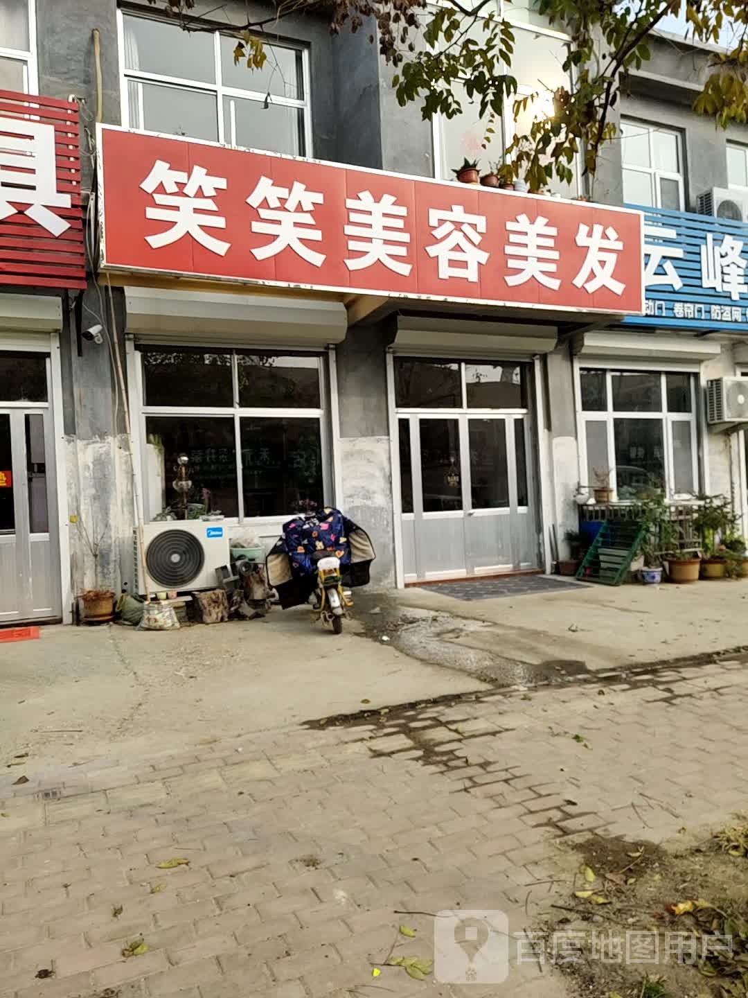 笑笑美容美发