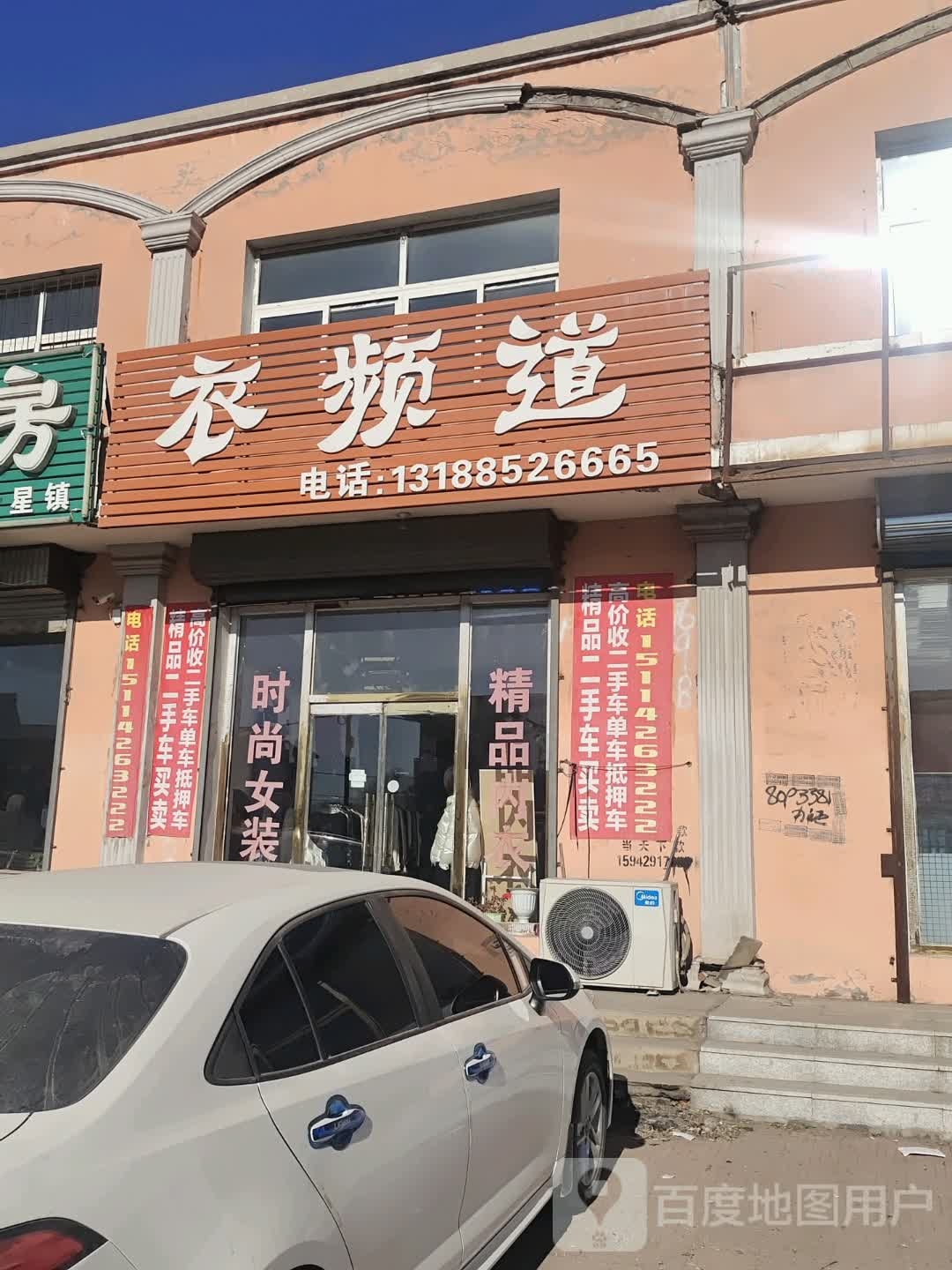 衣频(锦大线店)