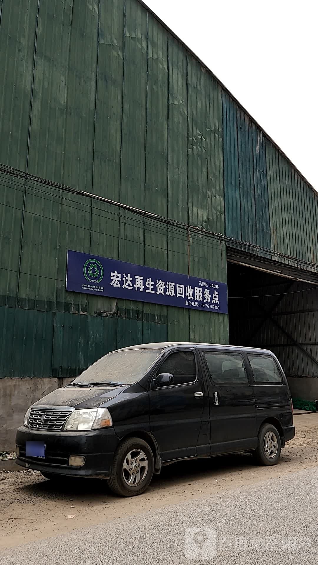 宏达在生资源回收服务点
