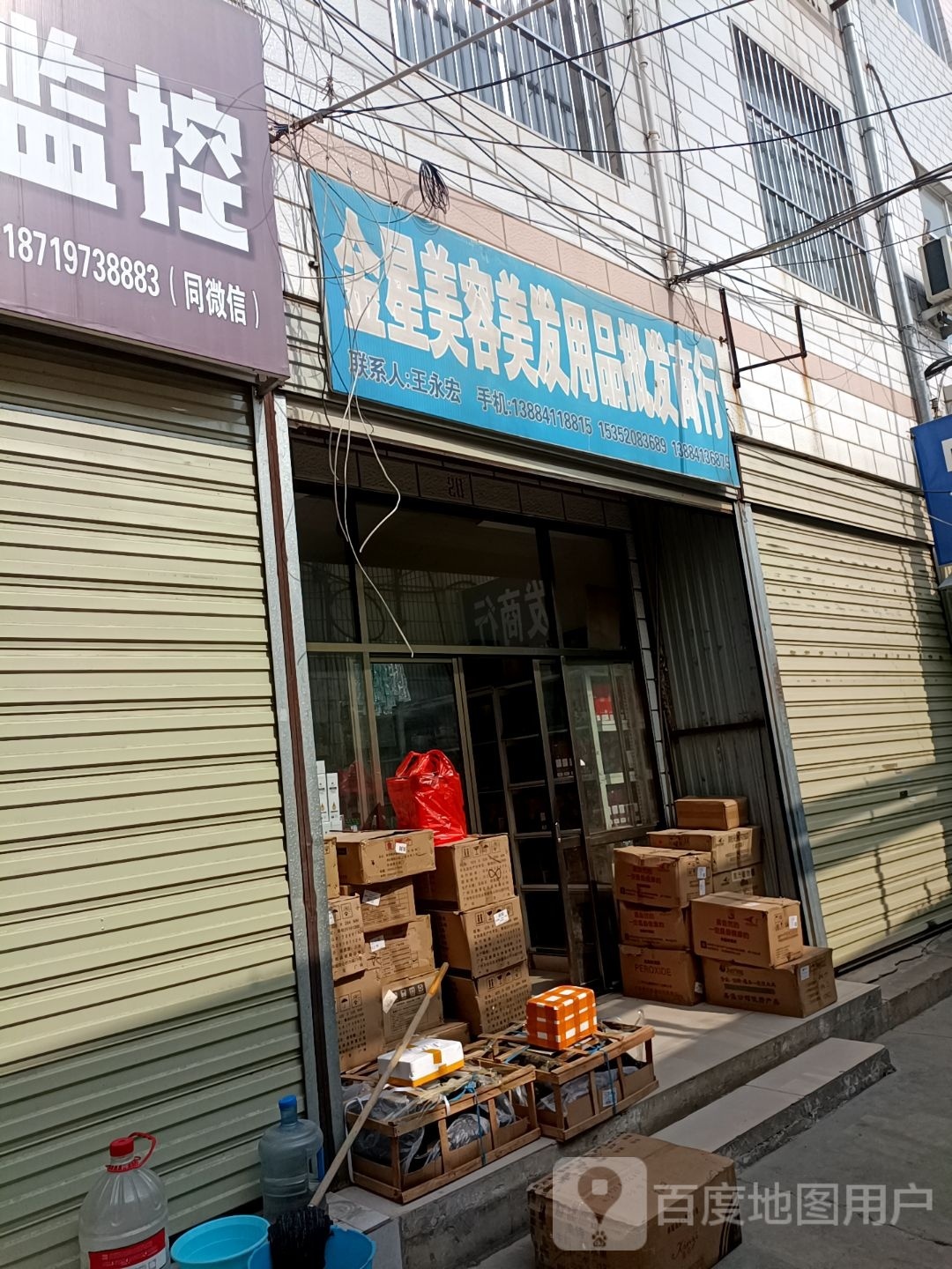 金星美发美发用品批发商行