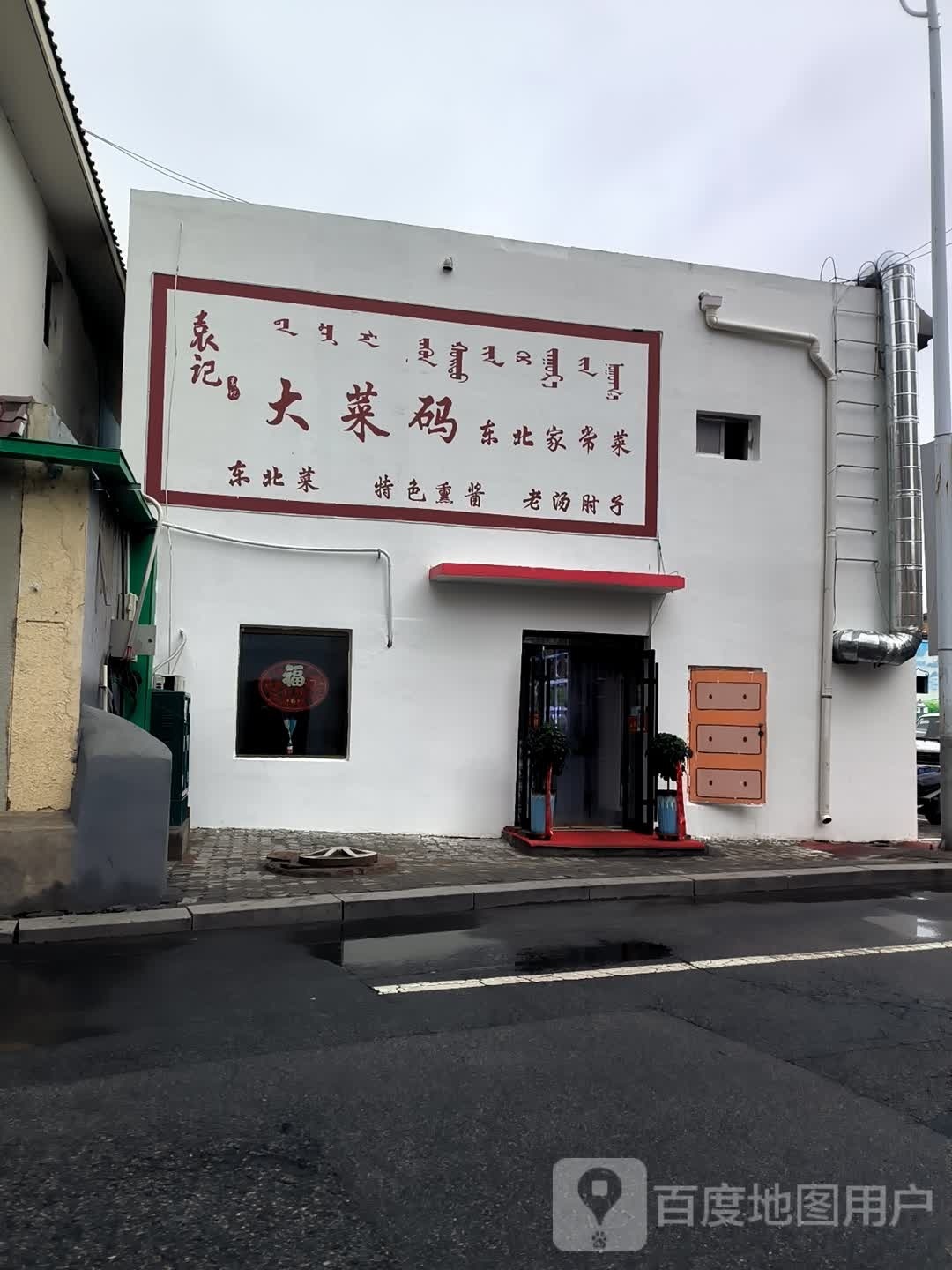 袁记龙菜码东北家常菜