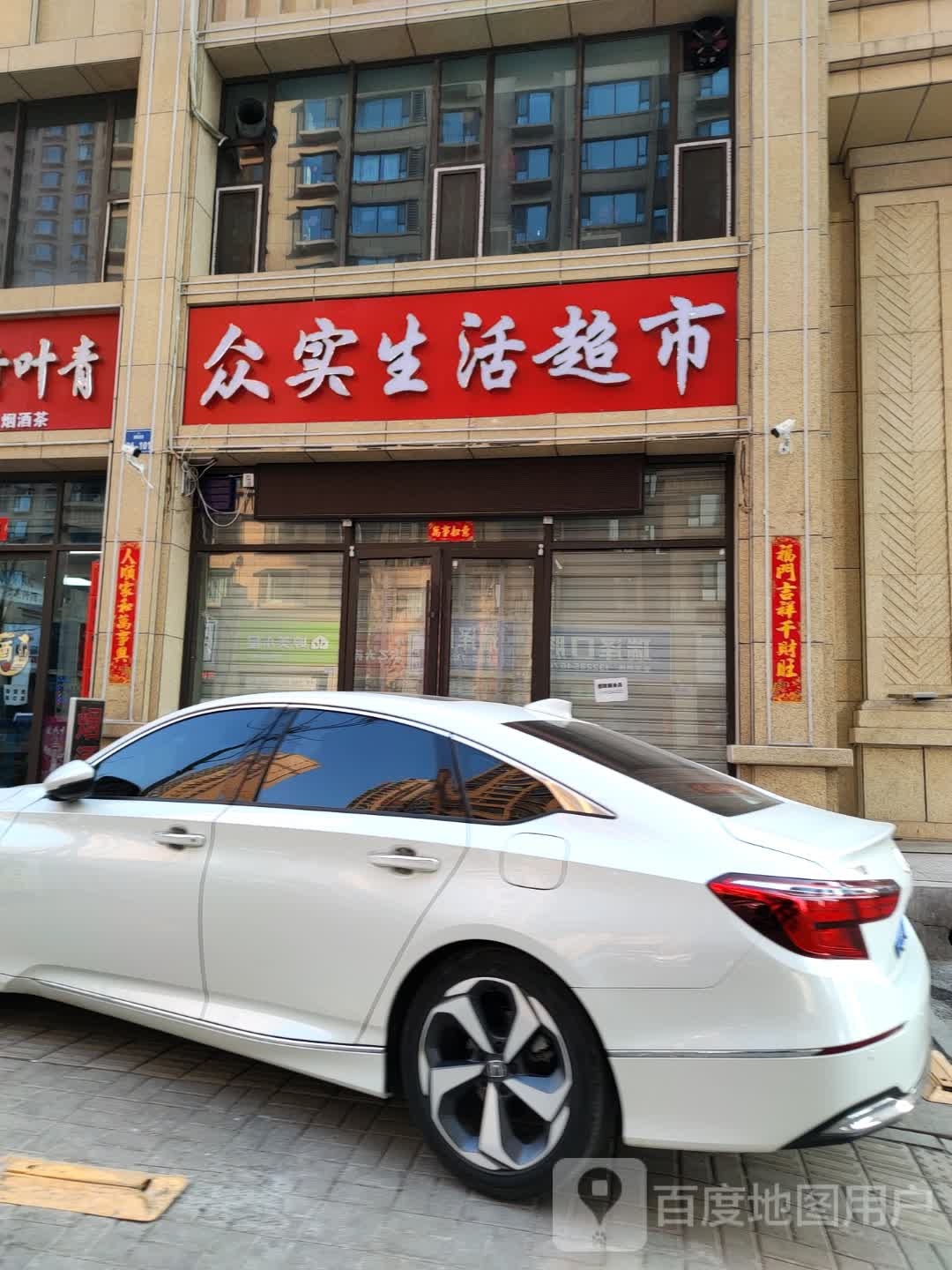 众实生活超市(雅园南区店)