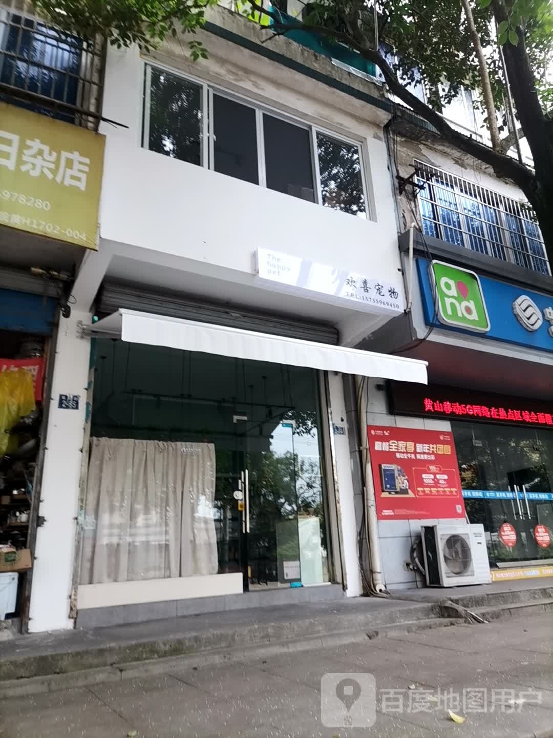 欢喜宠物(戴震路店)