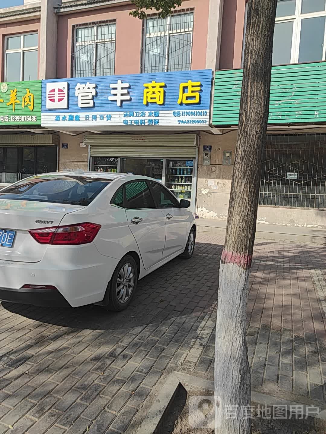 管丰商店