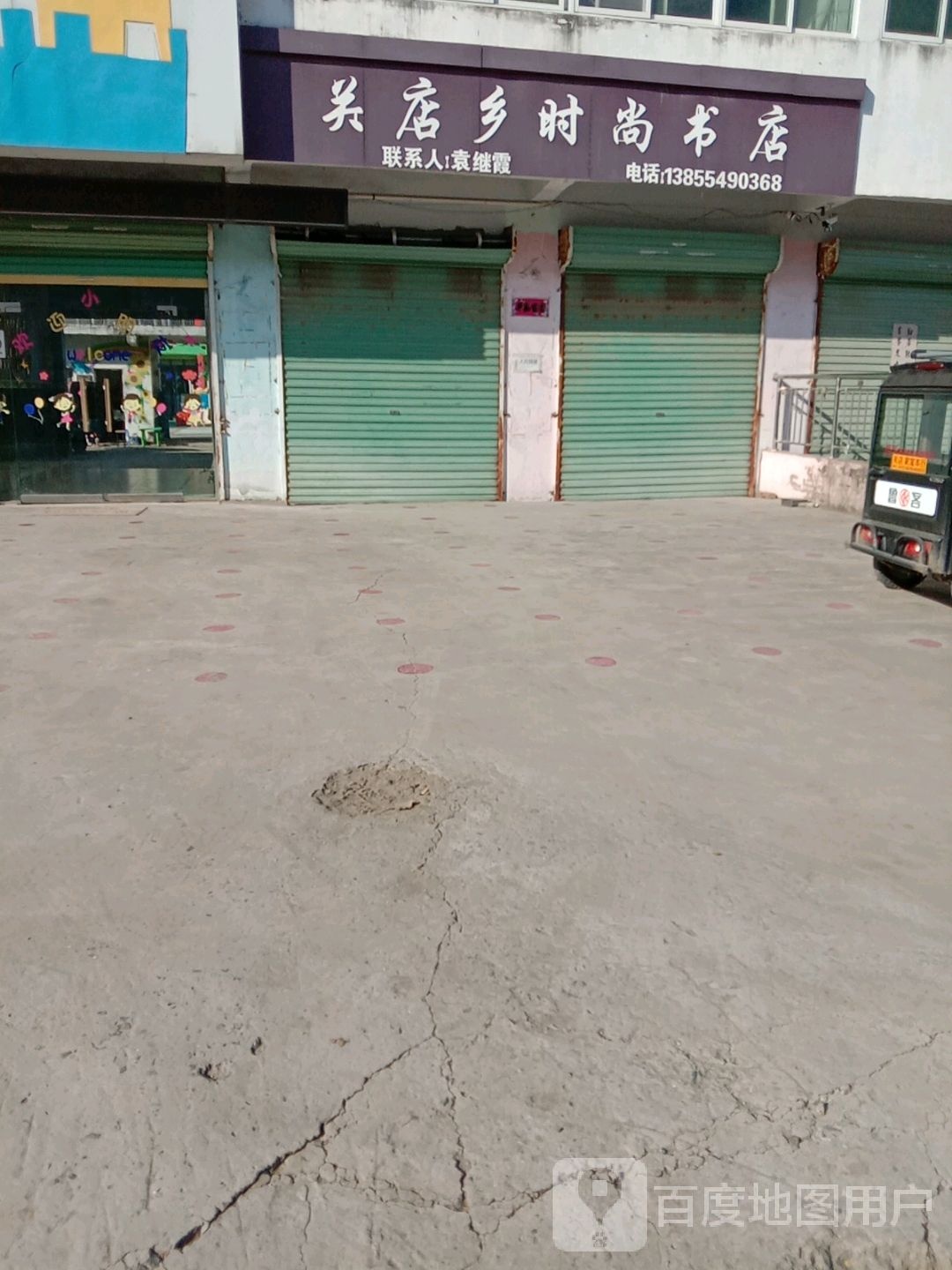 关店乡时上书店