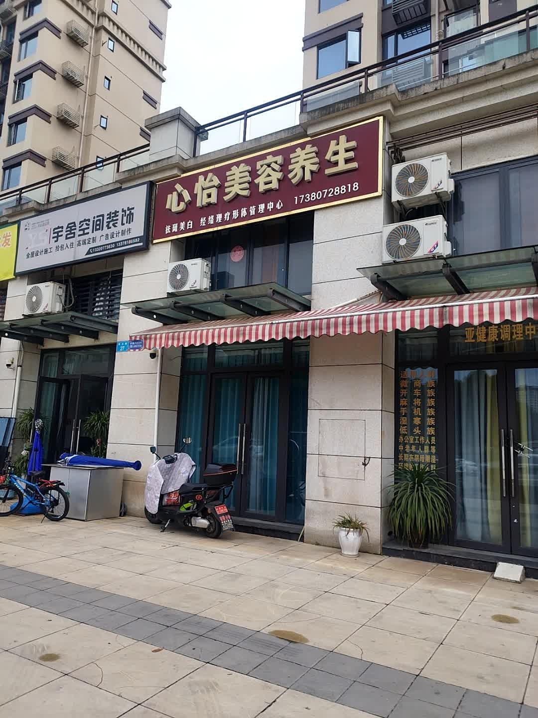 心怡美容养生