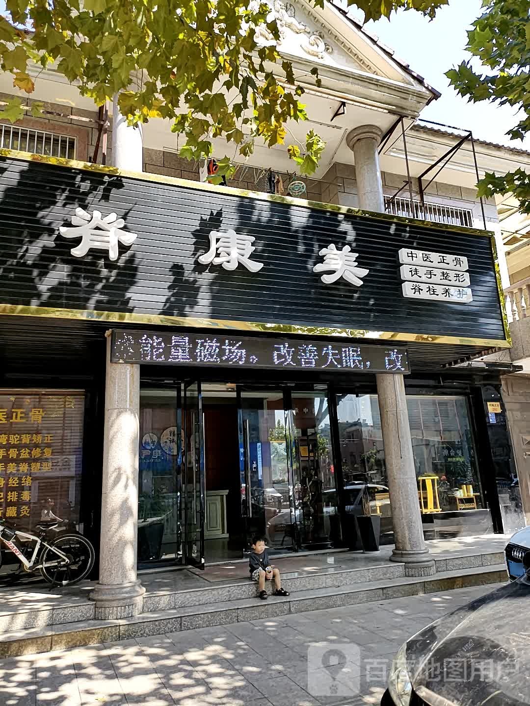 脊康美中医正骨